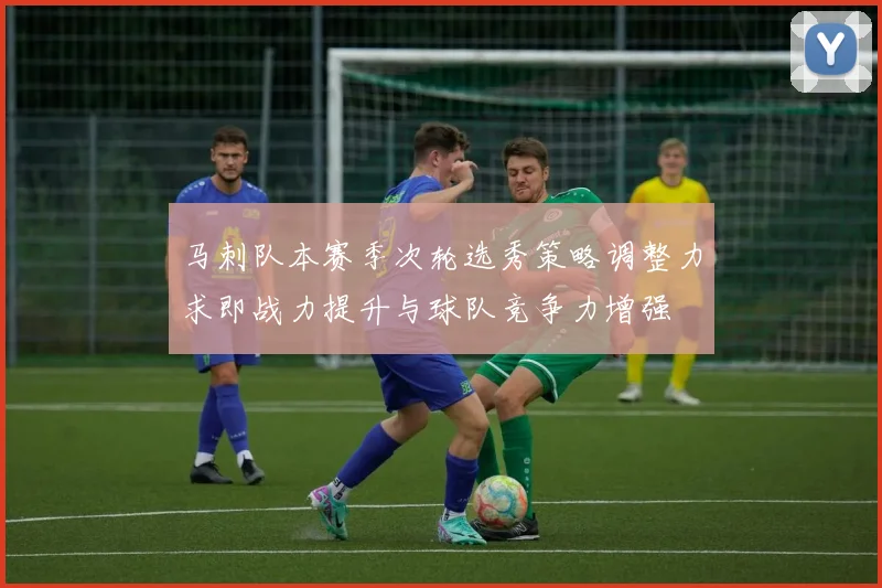 马刺队本赛季次轮选秀策略调整力求即战力提升与球队竞争力增强