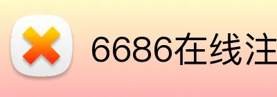6686在线注册官网 logo